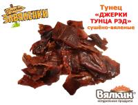 <b>«Джерки» Тунца </b>производятся из филе тихоокеанского Голубого тунца (<i>Thunnus orientalis</i>) - очень подвижной группы морских рыб семейства Скумбриевых. В связи с высокой подвижностью Тунца, разные участки филе имеют разные тона мышечной ткани красного цвета – от бледно-розового до тёмно-красного. Следовательно становится ясно, что <b>Джерки Тунца Рэд</b> произведены из самой мясистой части тушки - от середины к голове. Наши специалисты-технологи смогли исключить всякие добавки при приготовлении «Джерок» и сохранили натуральный цвет филе, который помогает Вам оценить вкус Тунца с разных сторон. <br>
 <br>
 <b>Продукт натуральный, не спрессованный</b> - это <b>цельные кусочки филе</b>, нарезанные на тонкие полоски, ломтики, кусочки.<br>
 В филе Тунца содержится большое количество полезных витаминов: Кальций, Железо, Магний и Цинк, которые важны для нормальной работы иммунной системы человека. А благодаря высокой концентрации йода, эта рыба полезна при сниженной функции щитовидной железы. <br>
 <br>
 Филе Тунца богато витаминами А и Е, поэтому считается эффективным антиоксидантом, а еще это хороший источник витаминов группы В.<br>
 <br>
 <b>Состав продукта</b>: филе Тунца, соль.<br>
 <br>
 <b>Пищевая и энергетическая ценность в 100 г продукта</b>:<br>
 <br>
<table cellpadding="1" cellspacing="1">
<tbody>
<tr>
	<td>
		 Белки
	</td>
	<td>
		 38
	</td>
</tr>
<tr>
	<td>
		 Жиры
	</td>
	<td>
		 4,2
	</td>
</tr>
<tr>
	<td>
		 Углеводы
	</td>
	<td>
		 0,0
	</td>
</tr>
<tr>
	<td>
		 Энергетическая ценность,<br>
		 кКал
	</td>
	<td>
		 168
	</td>
</tr>
</tbody>
</table>
 <br>
 <br>
 <b>Упаковка</b>: вакуумная 50 г, 500 г.<br>
 <br>
 <b>Штрихкод:</b><br>
 4627127523173 (50г),<br>
 4627127523180 (500г).<br> Джерки Тунца Рэд сушено-вяленые